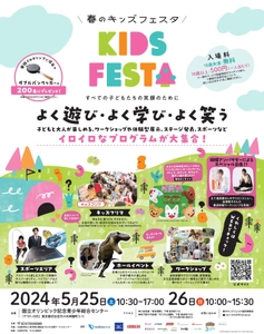 【5/25、5/26開催】～すべての子どもたちの笑顔のために～　 国立オリンピック記念青少年総合センターにて 「春のキッズフェスタ2024」が開催！