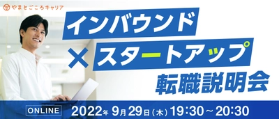 ＜9/29開催＞「インバウンド×スタートアップ」転職説明会を 実施します！