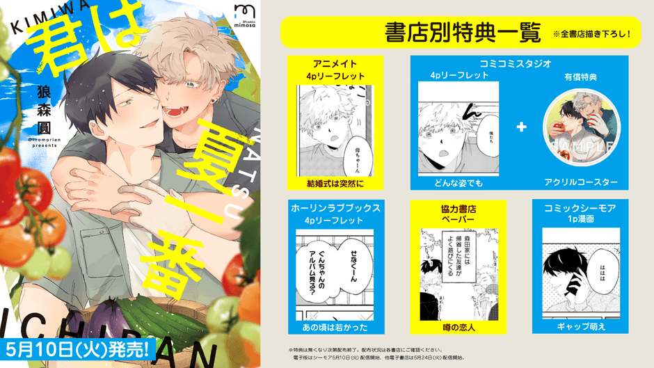 『君は夏一番』特典情報