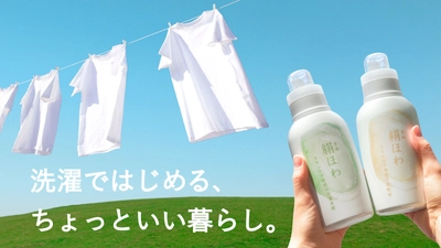 肌のプロが開発！シルク成分配合 ～絹をまとう洗濯～　 次世代の洗濯用洗剤・柔軟剤「絹ほわ」が Makuakeにて3月18日(金)先行販売開始