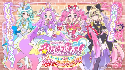 今年も大阪南港ATCにプリキュアがやってくる！ 「名探偵プリキュア！いっしょになぞとき！ はなまるかいけつフェスティバル！」 大阪南港ATCにて、5月16日(土)より開催決定！！ 「グッズ付きチケット」先行抽選受付は 4月18日(土)10時より開始！ 一般発売は、4月25日(土)より！