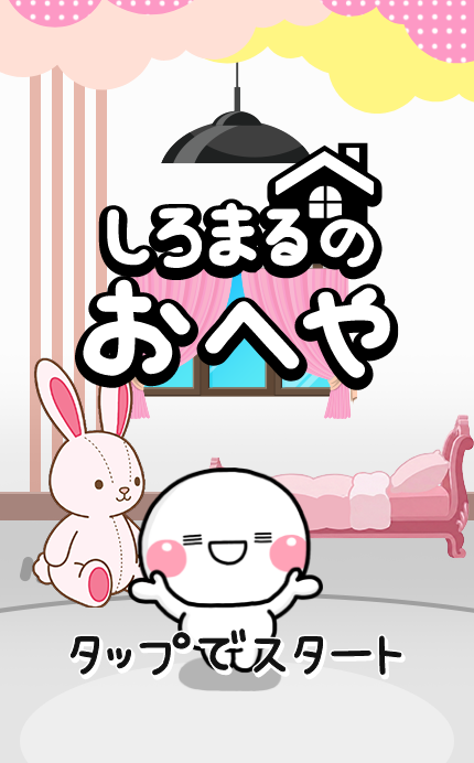 大人気キャラを題材としたLINEミニアプリ
「しろまるのおへや」を提供開始