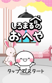大人気キャラを題材としたLINEミニアプリ
「しろまるのおへや」を提供開始
