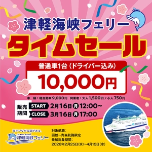 「函館～青森航路」最安値商品　再販売決定！ 普通車(ドライバー込み)10,000円のタイムセール実施！