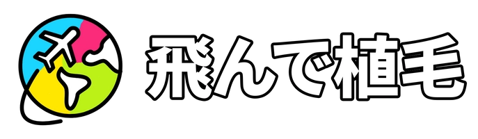 飛んで植毛