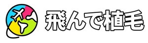 飛んで植毛