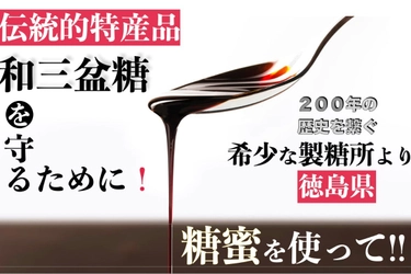 目標金額100％超の達成＆締切迫る！徳島県産「阿波和三盆糖」の 伝統を未来に繋ぐクラウドファンディングを「CAMPFIRE」で実施