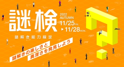 『謎解き能力検定 2022秋』ビジュアル