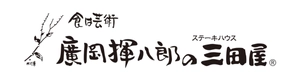 株式会社三田屋