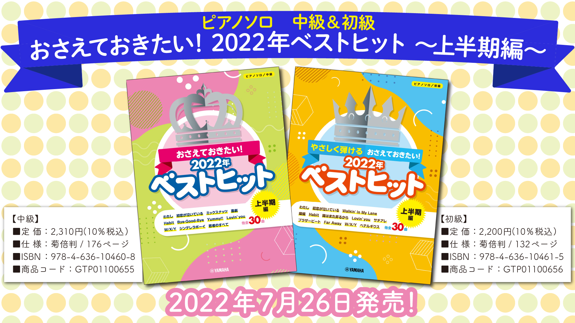 ピアノソロ 中級/初級 おさえておきたい！2022年ベストヒット ～上半期 