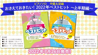 「ピアノソロ 中級/初級 おさえておきたい！2022年ベストヒット ～上半期編～」 7月26日発売！