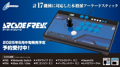 有名隠しコマンドを1ボタンで発動！マクロ機能付きアケコン『アーケードフリーク』予約受付中