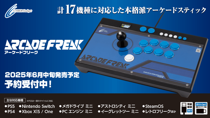 最新ゲームハードからレトロゲーム機まで17機種対応の『アーケードフリーク』