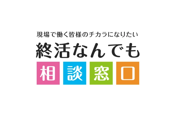 あらゆる終活の悩みがひとつの窓口で解決！ 「終活なんでも相談窓口」が9月1日に提供開始