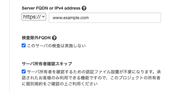 脆弱性診断ツールVAddy「検査対象サーバー所有者確認スキップ機能」