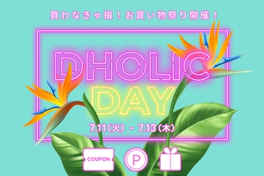 韓国ファッション通販サイト「DHOLIC」最大50％OFF！ 過去最大イベント「DHOLIC DAY」を 7月11日(火)0:00時より3日間開催！