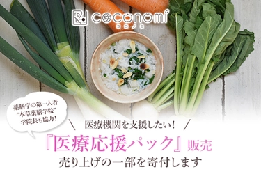「薬膳レシピ付き無農薬野菜セット」の販売を開始　 中医薬膳学の第一人者、辰巳洋氏が監修、食の力で健康を応援。 ～医療機関や医療従事者の支援を目的に、売上の一部を日本医師会へ寄付～