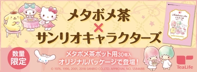 「メタボメ茶×サンリオキャラクターズ　コラボパッケージ」 2018年3月1日(木)より予約販売開始　 累計346万袋突破！人気のメタボメ茶と サンリオキャラクターズのスペシャルコラボ