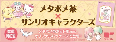 メタボメ茶×サンリオキャラクターズ