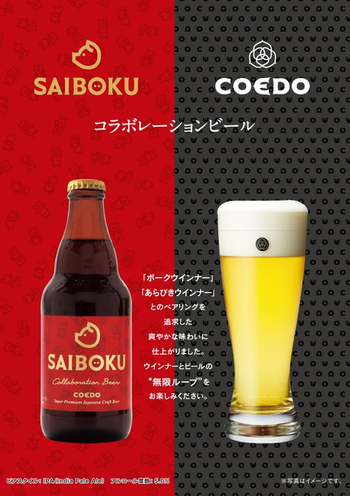 コラボレーションビールPR 縦