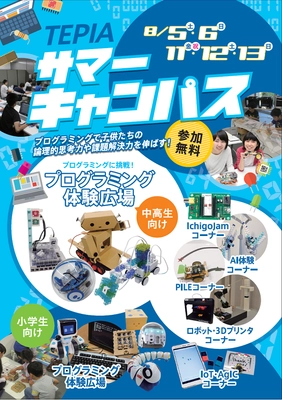 TEPIA先端技術館「TEPIAサマーキャンパス」8月5日から開催！ ロボットや3Dプリンタ、AIを使った体験コーナーも登場