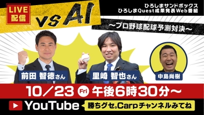 【広島ホームテレビ】前田智徳がズバリ解説！「里崎智也 v.s AI」の配球対決をライブ配信