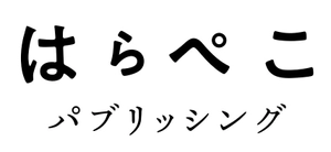 はらぺこパブリッシング