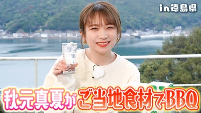 秋元真夏さんがＭＣのＹｏｕＴｕｂｅチャンネル「ゆるふわたいむ」  徳島県産食材でバーベキューを堪能 ～ 産地直送通販サイト「ＪＡタウン」の番組を配信中！ ～