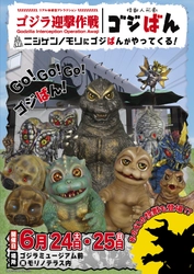 ゴジラファン必見！「ゴジばん」「ジェットジャガー」「メガロ」がニジゲンノモリに大集結！ 東宝怪獣満載の「ゴジラ迎撃作戦」新イベント情報が解禁！