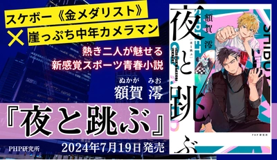 Z世代のスケボー金メダリストと中年カメラマンが真夏の渋谷を駆け巡る小説『夜と跳ぶ』発売