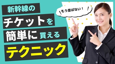 新幹線予約サイト「新幹線オンライン」
