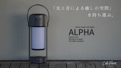 LEDランタンスピーカー【ALPHA】の クラウドファンディングを開始
