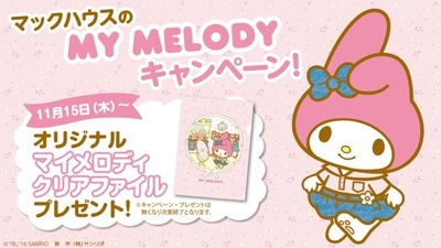 カワイイ!!がとまらない！ マックハウスのMY MELODY キャンペーン第1弾 『インスタグラムのフォロプレ！キャンペーン』