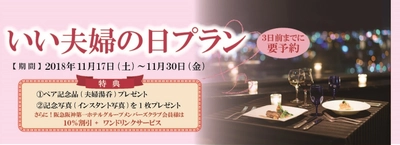 11月22日(木)はいい夫婦の日！シェフ特製料理を11,220円でご用意 選べる和・洋・中料理！いい夫婦の日プランを販売 2018年11月17日（土）より　JRホテルクレメント高松にて