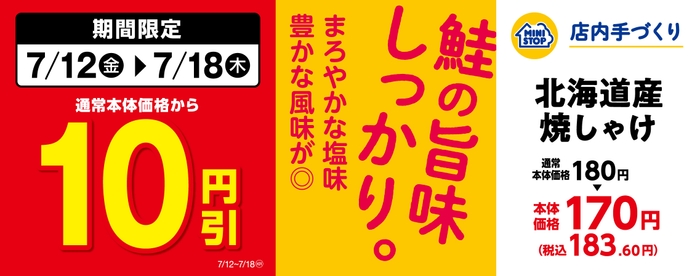 「北海道産焼しゃけ」通常本体価格より10円引セール 販促画像