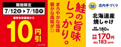 「北海道産焼しゃけ」通常本体価格より１０円引セール　販促画像