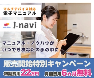 シンプルな機能で使いやすさにこだわった電子マニュアルシステム 　マルチデバイス対応「j-navi」一般販売開始　 販売開始特別キャンペーン第1弾を実施中