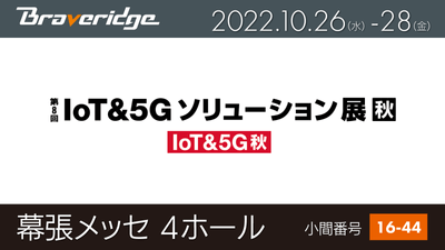 IoT&5Gソリューション展 出展