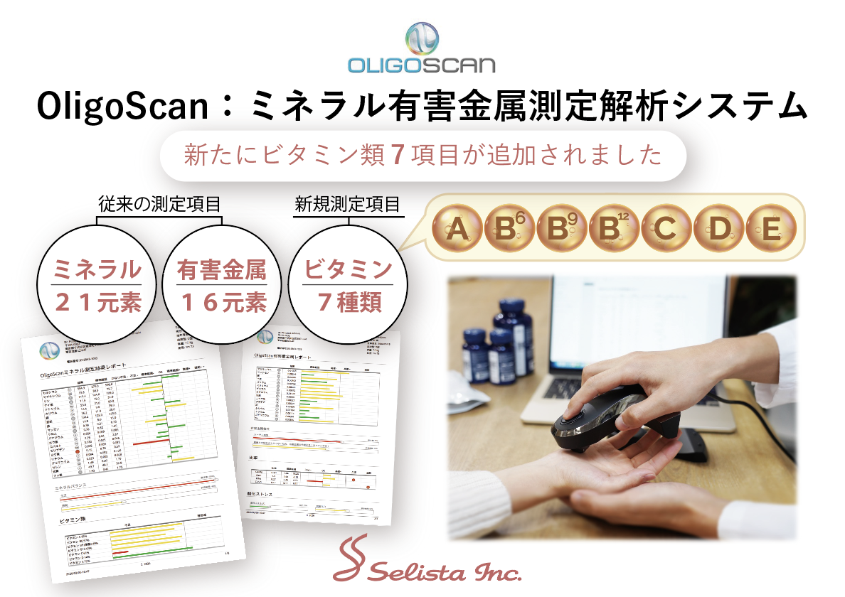 OligoScanビタミン7項目測定機能追加