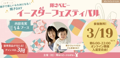 子どもの才能を伸ばすヒントが満載！無料オンラインイベント 「輝きベビーイースターフェスティバル」を3月19日(日)開催