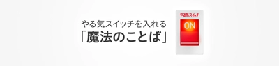 やる気を科学する やる気スイッチグループ 「ご家庭でも入れられる お子さまのやる気スイッチ！」 やる気スイッチを入れる魔法のことばVol.9を10月19日に配信