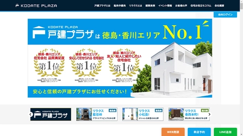 徳島・香川の住宅不動産ショップ「戸建プラザ」が 更なる住宅取得支援を目指して公式サイトを全面リニューアル