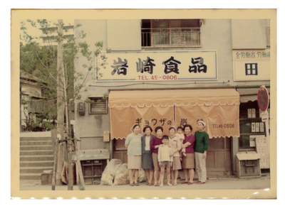 岩崎食品