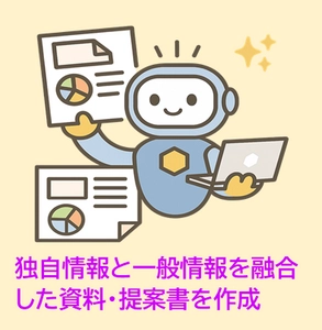 オリジナル性を反映した資料・提案書を自動作成！ AIエージェント版「資料・提案書作成AIシステム」を提供開始