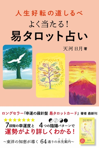 天河日月『人生好転の道しるべ よく当たる!易タロット占い』(帯あり)