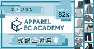 EC職希望者必見！アパレルECアカデミーが12期生の募集を開始　 転職成功率82％の実績を誇るオンラインスクール