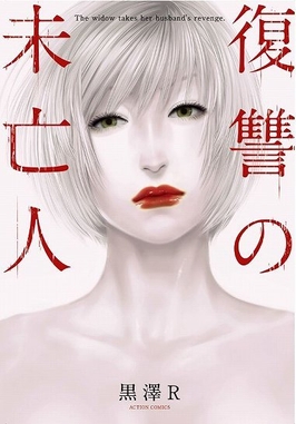 復讐の未亡人 (c)黒澤R/双葉社