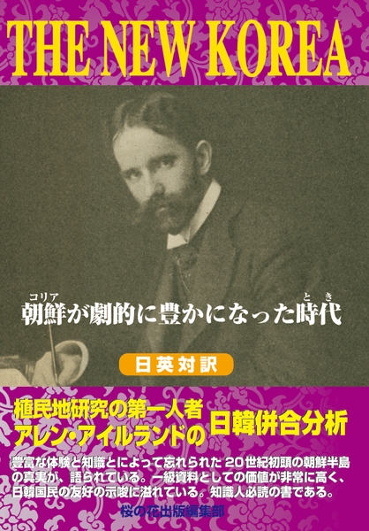 『THE NEW KOREA―朝鮮(コリア)が劇的に豊かになった時代(とき) 』桜の花出版