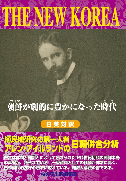 『THE NEW KOREA―朝鮮(コリア)が劇的に豊かになった時代(とき) 』桜の花出版
