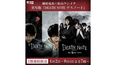 藤原竜也×松山ケンイチの実写版を2週連続放送 『DEATH NOTE デスノート』 4月2・9日（日）よる7時～「日曜アニメ劇場」